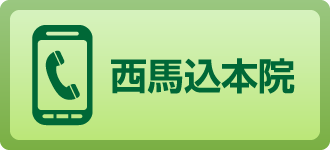 西馬込本院へ電話